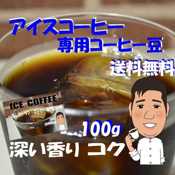 深煎りコーヒー豆アイスコーヒー 100g コーヒー送料無料 人気に訳ありコーヒー レインフォレストア...