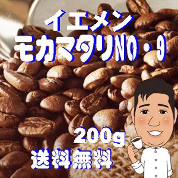 bears coffee コーヒー豆モカマタリ 200g 浅煎り コーヒー豆送料無料 サンプル珈琲豆...