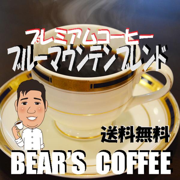 コーヒー豆ブルーマウンテンブレンド 300g コーヒー豆送料無料 スペシャルティコーヒー コ―ヒ訳あ...