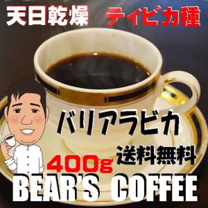 コーヒー豆バリ 400g コーヒー送料無料 グルメコーヒー 無農薬コーヒー 人気に訳ありコーヒー｜BEAR’S COFFEE