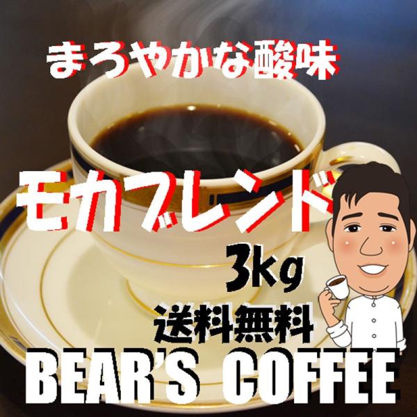 コーヒー豆モカブレンド 3kg コーヒー豆送料無料 モカコーヒー豆