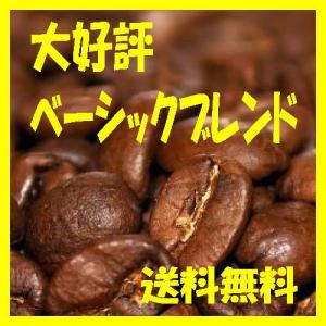 ベーシックブレンド 300g コーヒー送料無料 人気に訳ありコーヒー｜bearscoffee