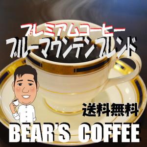 コーヒー豆ブルーマウンテン ブレンド 1kg コーヒー送料無料 人気に訳ありコーヒー コーヒー豆半額｜BEAR’S COFFEE