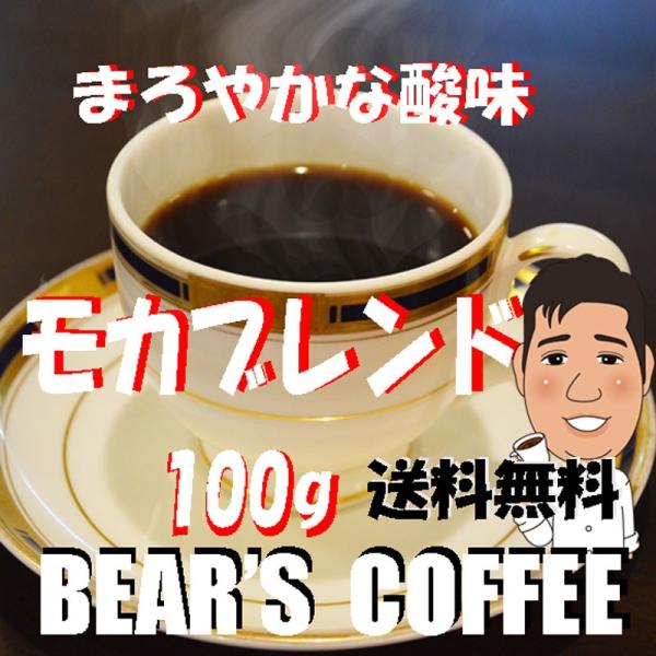 bears coffee コーヒー豆モカブレンド 100g コーヒー送料無料 コーヒー豆お試し コー...