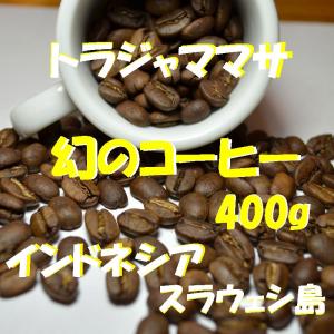 コーヒー豆トラジャ 400g 高級コーヒー コーヒー半額50%off 幻のコーヒー  コーヒー豆送料無料　