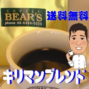bears coffee コーヒー豆キリマンブレンド 100g コーヒー豆お試し コーヒー豆送料無料 サンプルコーヒー