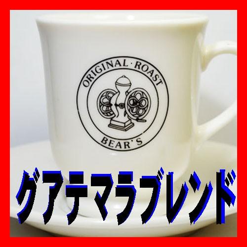 bears coffee コーヒー豆ガテマラブレンド 100g コーヒー豆お試し コーヒー豆焙煎 コ...
