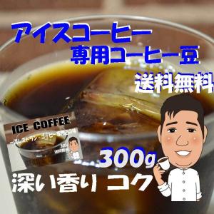コーヒー豆アイス 300g 深煎りコーヒー 人気に訳ありコ―ヒ― コーヒー送料無料メール便
