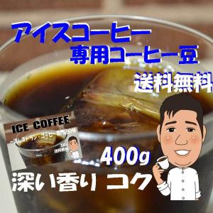 コーヒー豆アイス 400g 深煎りアイスコーヒー コ―ヒー豆送料無料