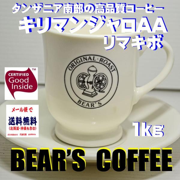 コーヒー豆キリマンジャロ リマキボ 1kg 煎りたてコーヒー 人気に訳ありコーヒー