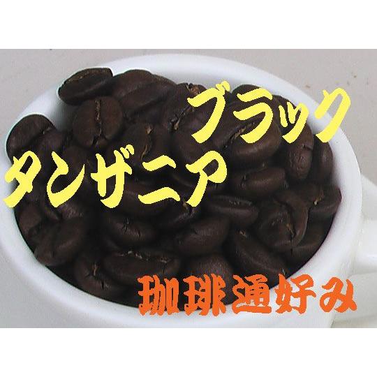 コーヒー豆タンザニアブラック 400g 当社比コーヒー50%off コーヒー豆送料無料 コーヒー半額...