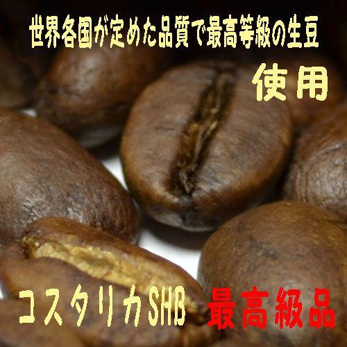 コーヒー豆コスタリカ SHB 3kg コーヒー豆送料無料 コーヒー格安　業務用コーヒー