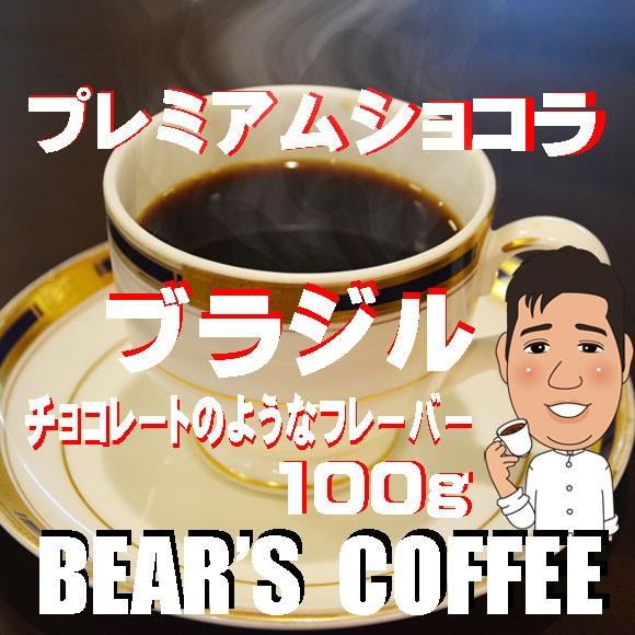 bears coffee コーヒー豆ブラジル プレミアムショコラ 100g コーヒー送料無料 コーヒ...