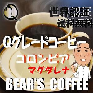 コーヒー豆コロンビア マグダレナ 100g 送料無料コ―ヒ豆 人気に訳あり珈琲