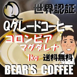コーヒー豆コロンビア マグダレナ 1kg 送料無料コ―ヒ豆 人気に訳あり珈琲