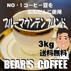 コーヒー豆ブルーマウンテン ブレンド 3kg コーヒー送料無料 人気に訳ありコーヒー コーヒー豆半額　｜bearscoffee