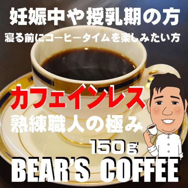 デカフェ カフェインレスコーヒー コロンビア 150g デカフェ 送料無料コ―ヒ豆 bearscof...