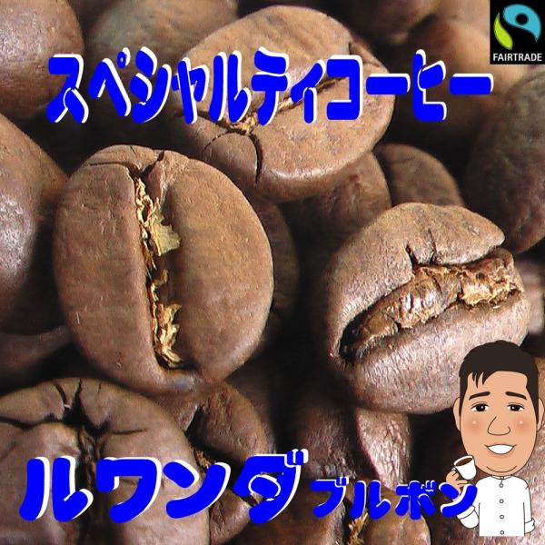 bears coffee コーヒー豆ルワンダ ブルボン 3kｇ コーヒー半額 激安コーヒー  高品質...