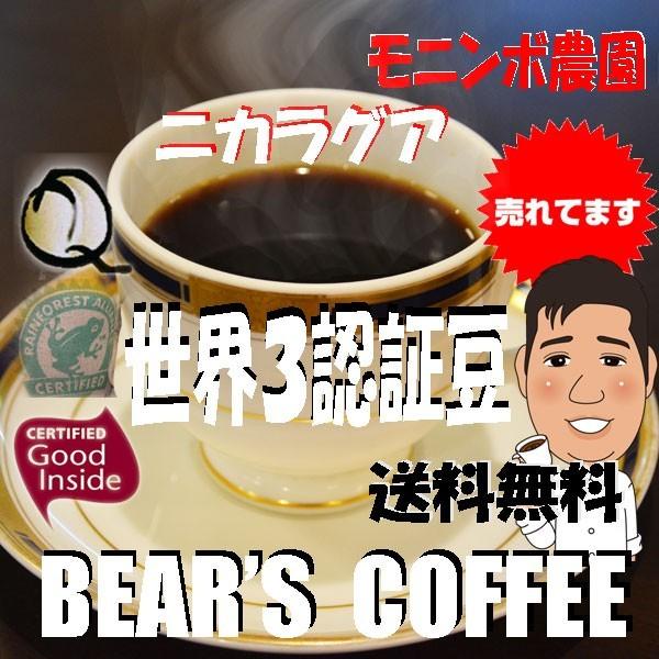 bearscoffee 珈琲豆Ｑグレード コーヒー豆ニカラグア モニンボ 150ｇ グルメコーヒー ...