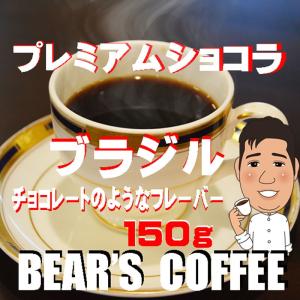 bearscoffee コーヒー豆ブラジル プレミアムショコラ 150g コーヒー豆送料無料 人気にコーヒー訳あり｜bearscoffee