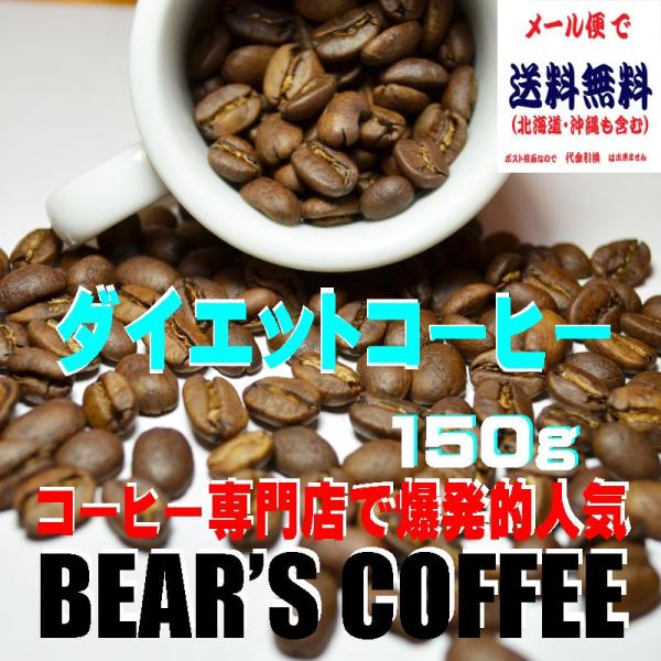 bears coffee コーヒーダイエット ダイエットコーヒー 150g コーヒー送料無料 コーヒ...