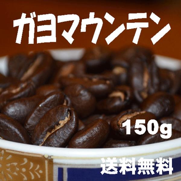 bears coffee コーヒー豆ガヨマウンテン 150g フルシィティロースト 人気に訳あり珈琲...
