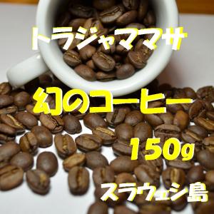 bears coffee コーヒー豆トラジャ ママサ 150g グルメコーヒー コーヒー送料無料 コーヒー訳あり人気