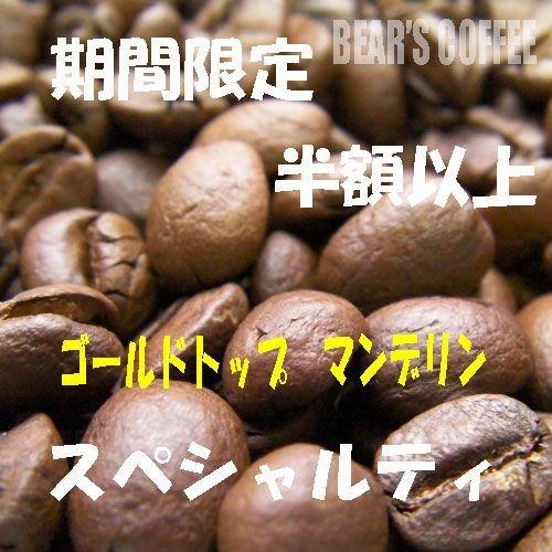 コーヒー豆マンデリン ゴールドトップマンデリン 400g 深煎り フレンチロースト スペシャルティコ...