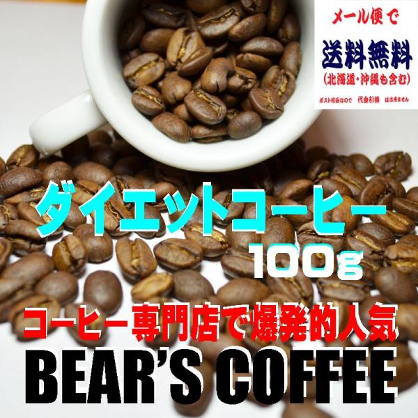 bears coffee ダイエットコーヒー 100g コーヒー豆お試し コーヒー豆焙煎 コーヒーダ...