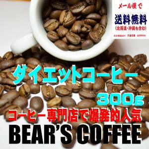 ダイエットコーヒー コーヒーダイエット 300g コーヒー豆健康 人気に訳ありコーヒー｜bearscoffee