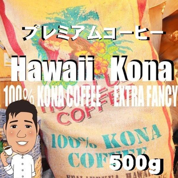 bearscoffee コーヒー豆ハワイ コナ エクストラファンシー 500g コーヒー半額　コーヒ...