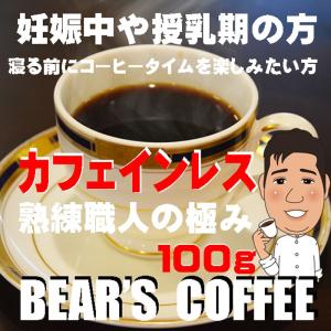 bearscoffee コーヒー豆デカフェ カフェインレス コロンビア 100g 送料無料コ―ヒ豆 人気に訳あり珈琲　