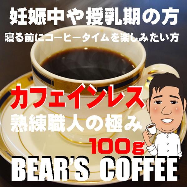 bearscoffee コーヒー豆デカフェ カフェインレス コロンビア 100g 送料無料コ―ヒ豆 ...