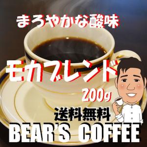 bearscoffee コーヒー豆モカブレンド 200g コーヒー豆送料無料 人気のコーヒー 高級珈琲ブレンド 人気に訳あり珈琲 お試しコーヒー｜bearscoffee