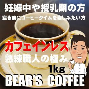 カフェインレス デカフェ カフェインレスコーヒー コロンビア 1kg 送料無料 bearscoffee コ―ヒ豆 人気に訳あり珈琲　