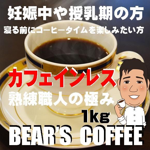 カフェインレス デカフェ カフェインレスコーヒー コロンビア 1kg 送料無料 bearscoffe...