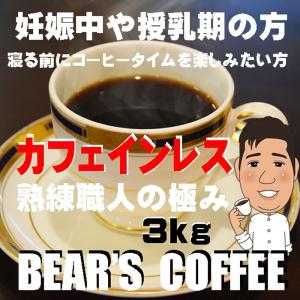 デカフェ カフェインレスコーヒー 3kg コロンビア 送料無料 コ―ヒ豆 デカフェ bearscoffee　