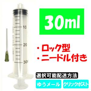 プラスチック ロック型 注射器 30ml 針太め プリンター 補充インク 消毒液用 ニードル付き シリンジ実験など