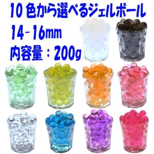 ジェルボール 200g 粒の大きさ17-23mm 観葉植物 水栽培 インテリア