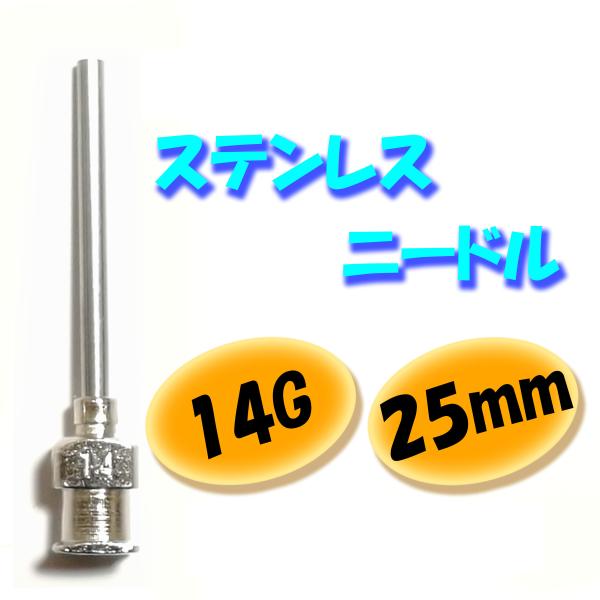 【14G】【25mm】 ステンレス ニードル 針 交換 金属 注射器 シリンジ用 替え
