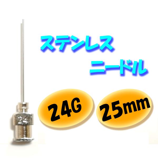 【24G】【25mm】 ステンレス ニードル 針 交換 金属 注射器 シリンジ用 替え