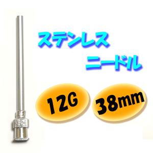 12G / 38mm ステンレス ニードル 針 ...の商品画像