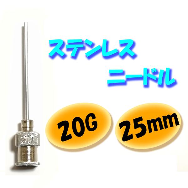 【20G】【25mm】 ステンレス ニードル 針 交換 金属 注射器 シリンジ用 替え