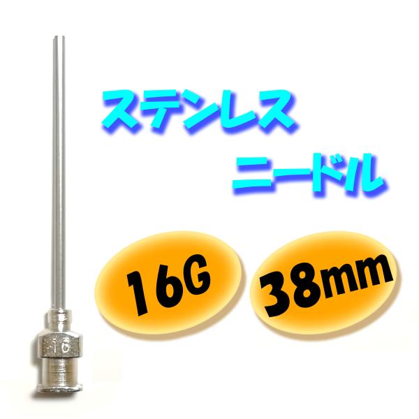 【16G】【38mm】 ステンレス ニードル 針 交換 金属 注射器 シリンジ用 替え