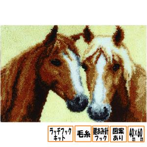 ラグ 作成キット★ランチフック★2頭の馬 ラッチフック 毛糸 カーペット 手芸 ハンドメイド キット セット DIY