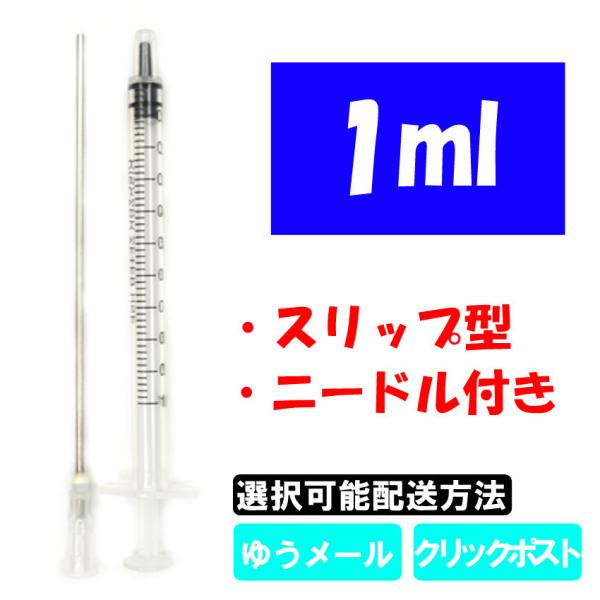 シリンジ インジェクター 注射器 1ml スリップ型 プリンター 補充インク 消毒液用 ニードル付き...