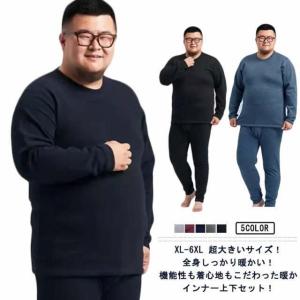 XL-6XL 超大きいサイズ！ヒートテック 上下セット メンズ 裏起毛 厚手 冬用 アンダーウェア 肌着 綿 長袖 インナー ラウンドネック 丸首 ア