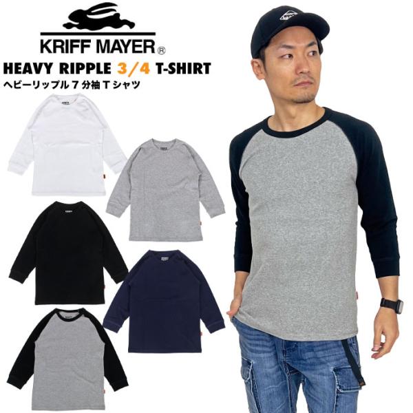 KRIFF MAYER クリフメイヤー ヘビーリップル 7分袖Tシャツ メンズ 無地 ラグランスリー...
