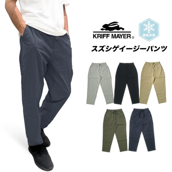 KRIFF MAYER クリフメイヤー 接触冷感 スズシゲイージーパンツ 涼しい ストレッチ 軽量 ...