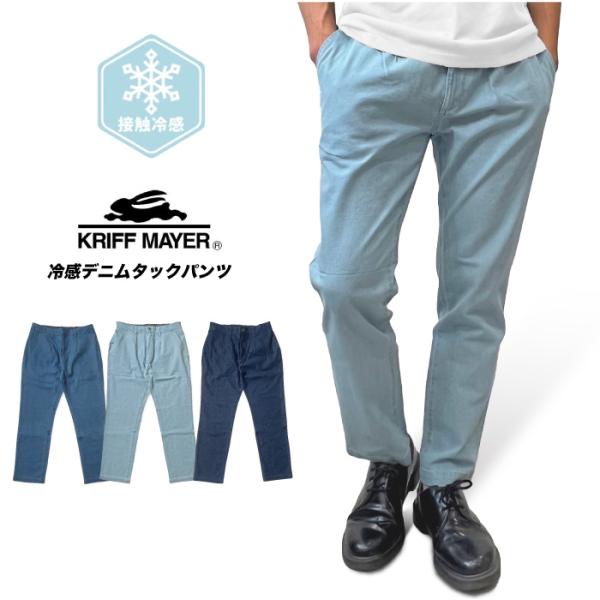KRIFF MAYER クリフメイヤー 冷感デニムタックパンツ 接触冷感 涼しい ジーンズ ジーパン...